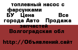 топлевный насос с фарсунками BOSH R 521-2 БУ › Цена ­ 30 000 - Все города Авто » Продажа запчастей   . Волгоградская обл.